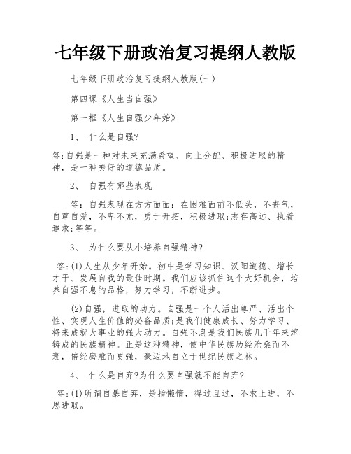 七年级下册政治复习提纲人教版