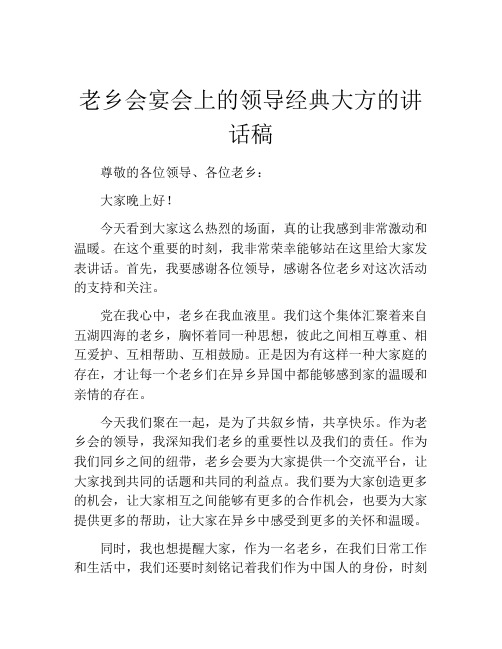 老乡会宴会上的领导经典大方的讲话稿