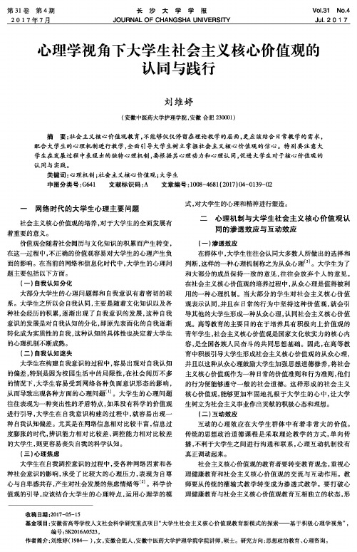 心理学视角下大学生社会主义核心价值观的认同与践行