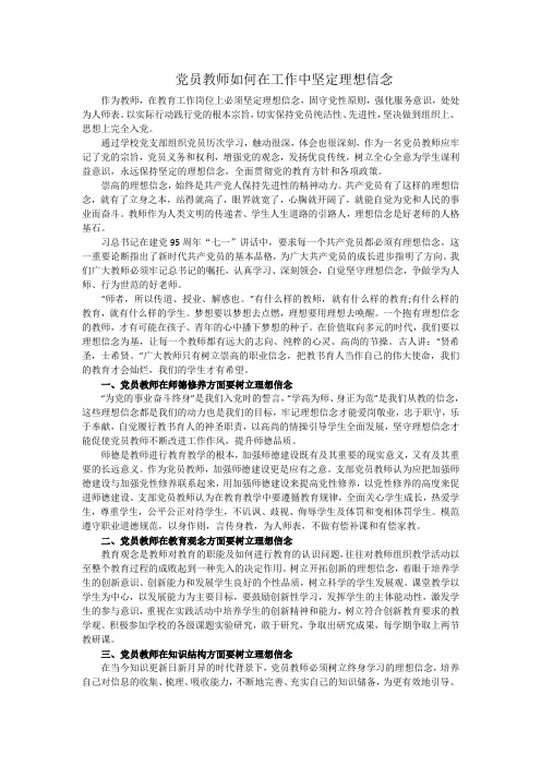 党员教师如何在工作中坚定理想信念