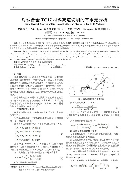 对钛合金TC17材料高速切削的有限元分析