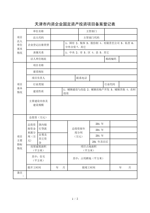 天津市内资企业固定资产投资项目备案登记表