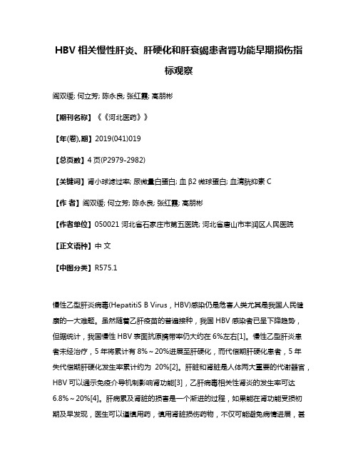 HBV相关慢性肝炎、肝硬化和肝衰竭患者肾功能早期损伤指标观察