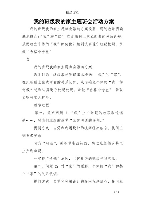 我的班级我的家主题班会活动方案