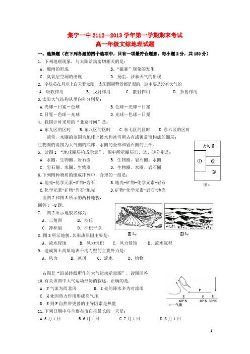 内蒙古集宁市高一文综上学期期末考试(地理部分)试题湘