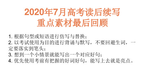 高中英语读后续写：2020年7月高考读后续写重点素材最后回顾