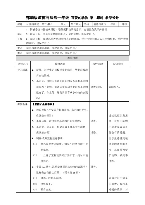 部编版小学道德与法治7可爱的动物  第二课时 教案.doc