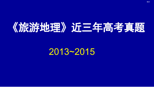 旅游地理近三年高考题.答案