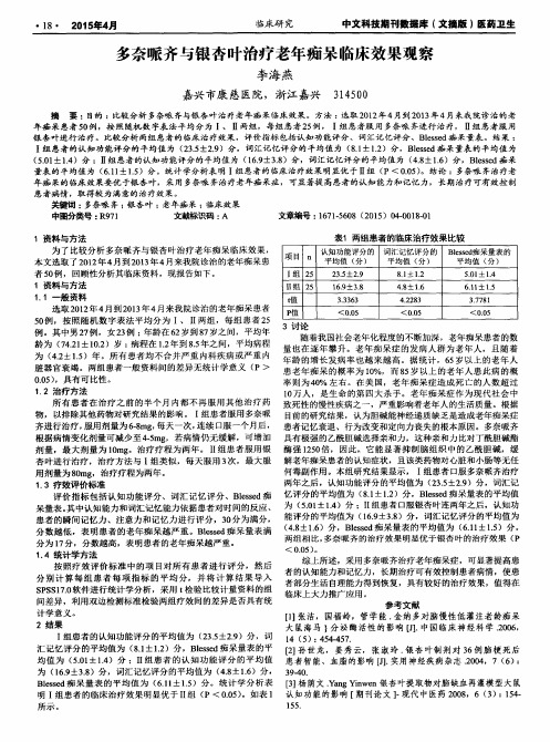 多奈哌齐与银杏叶治疗老年痴呆临床效果观察