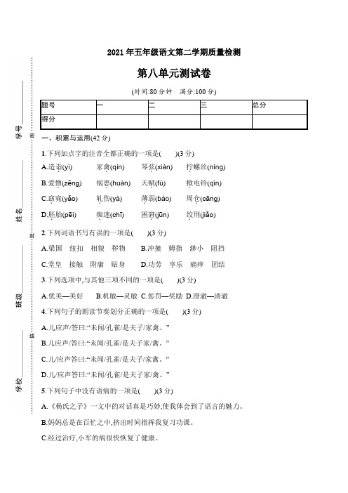 2021年五年级下册语文试题-第八单元评价测试卷(含答案)｜部编版 (1)