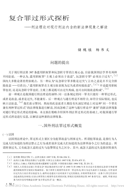 复合罪过形式探析_刑法理论对现行刑法内含的新法律现象之解读_储槐植