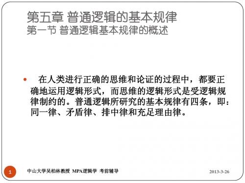 MPA Logic_14 中山大学吴柏林教授,MPA联考逻辑部分,MPA逻辑学,绝密资料