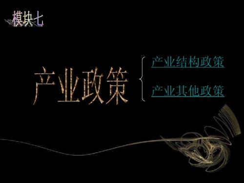 产业结构政策
