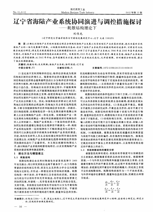 辽宁省海陆产业系统协同演进与调控措施探讨——耗散结构理论下