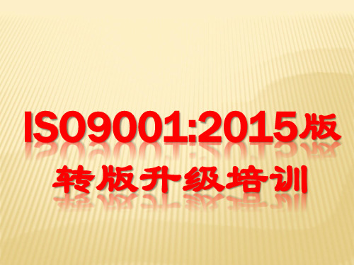 【经典】ISO9001-2015版转版升级必读