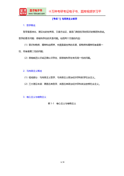 吉林省军转干部安置考试《公共基础知识》考点归纳(马克思主义哲学)【圣才出品】