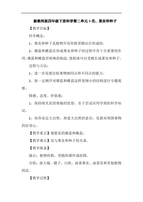 新教科版四年级下册科学第二单元3花、果实和种子教案教学设计