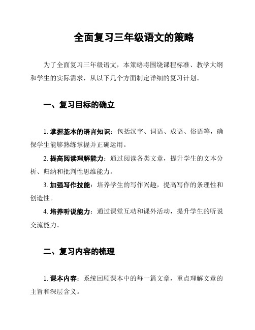 全面复习三年级语文的策略