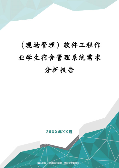 (现场管理)软件工程作业学生宿舍管理系统需求分析报告