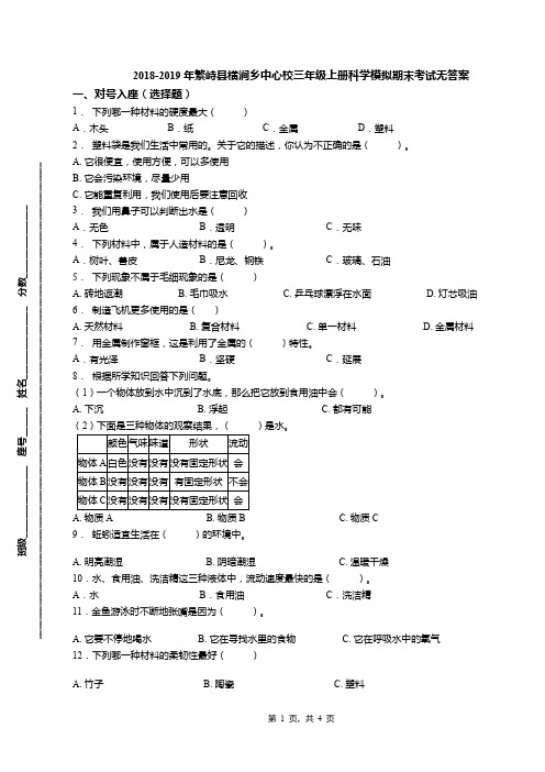 2018-2019年繁峙县横涧乡中心校三年级上册科学模拟期末考试无答案
