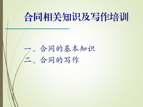 合同相关知识及写作培训 教学PPT课件