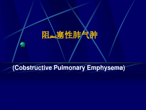 阻塞性肺气肿临床分型演示ppt