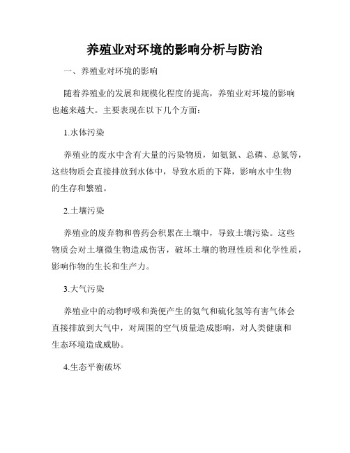 养殖业对环境的影响分析与防治