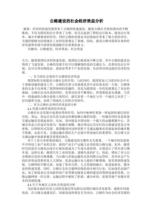 公路建设的社会经济效益分析