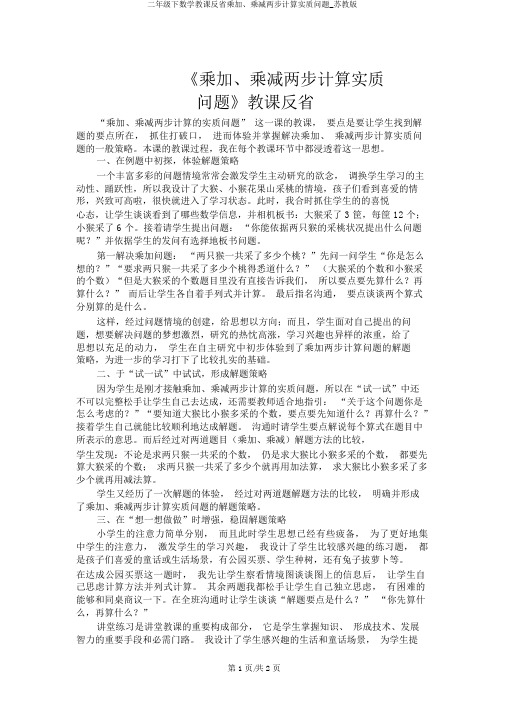 二年级下数学教学反思乘加、乘减两步计算实际问题_苏教版