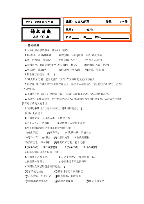 高三语文一轮专题复习测试题：文言文练习+4+Word版含答案.doc