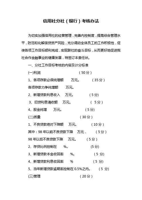 最新信用社分社(银行考核办法