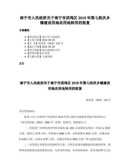 南宁市人民政府关于南宁市武鸣区2019年第七批次乡镇建设用地农用地转用的批复