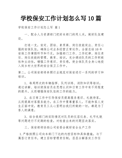 学校保安工作计划怎么写10篇