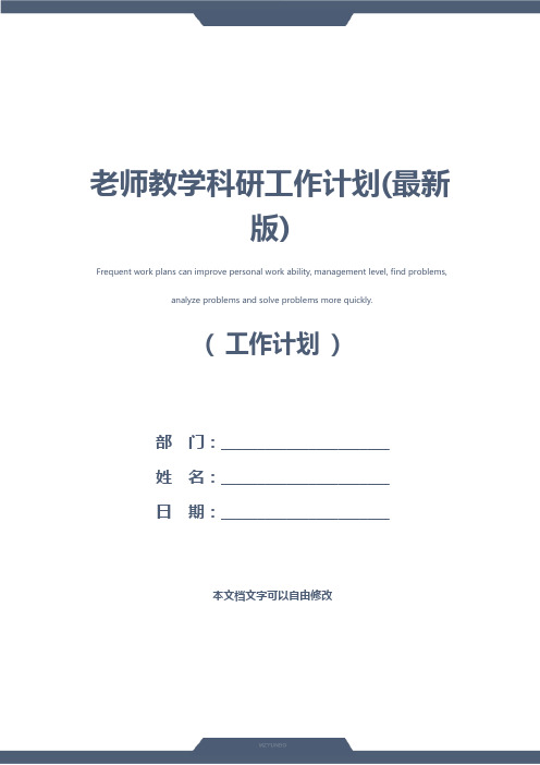 老师教学科研工作计划(最新版)