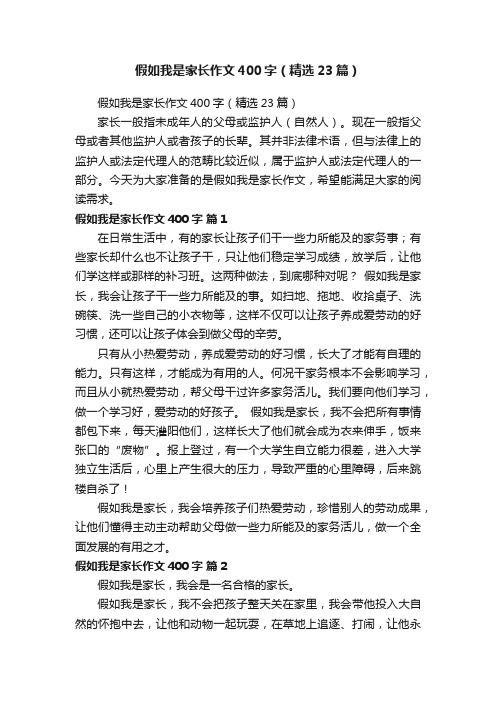 假如我是家长作文400字（精选23篇）