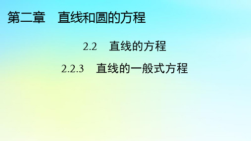 新教材2024版高中数学第二章直线和圆的方程2.2直线的方程2.2.3直线的一般式方程课件课件新人教