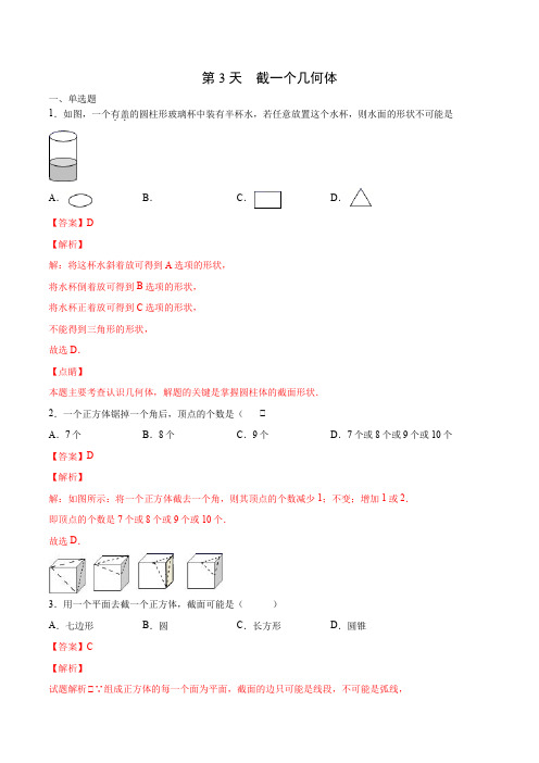 第3天 截一个几何体暑期小升初预习每日一练(北师版七年级上)(解析版)