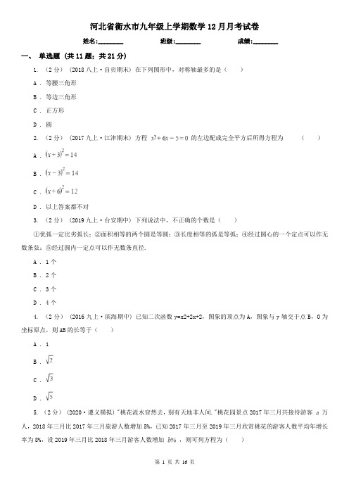 河北省衡水市九年级上学期数学12月月考试卷