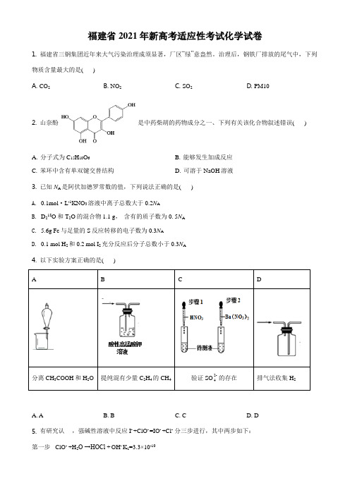 新高考八省联考福建化学卷：福建省2021年普通高中学业水平选择考适应性测试化学试题(详解版)