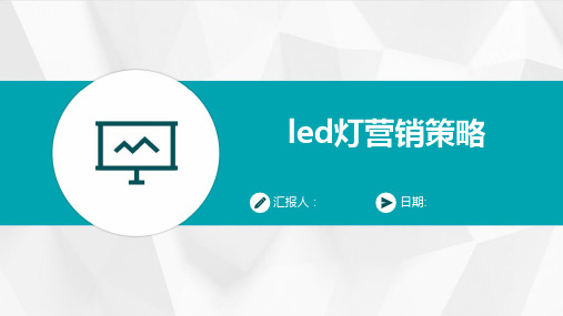 led灯营销策略