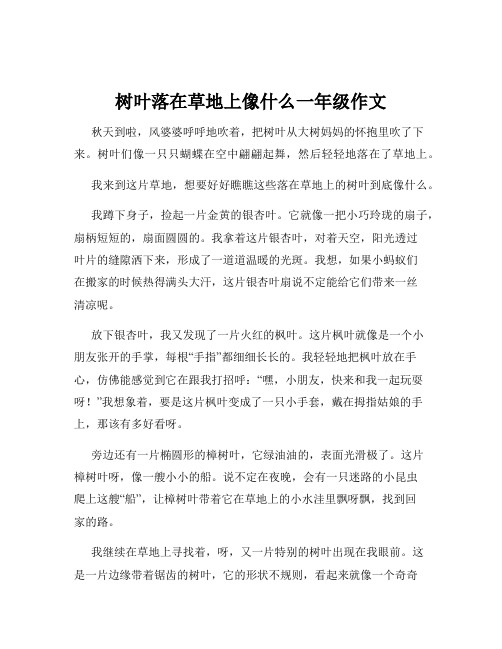 树叶落在草地上像什么一年级作文