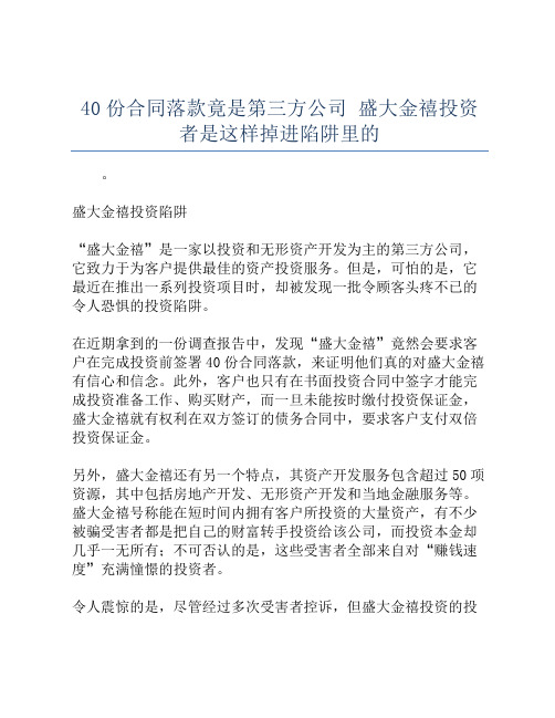 40份合同落款竟是第三方公司 盛大金禧投资者是这样掉进陷阱里的