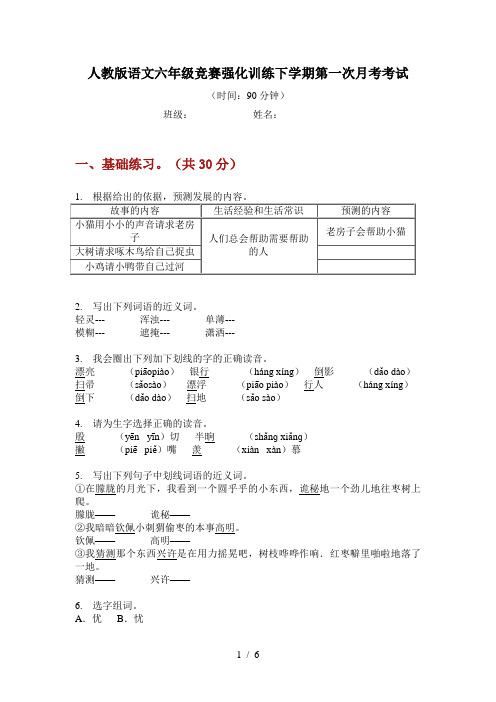 人教版语文六年级竞赛强化训练下学期第一次月考考试