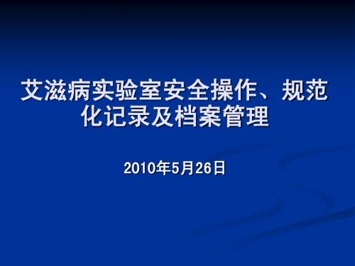 艾滋病实验室安全操作、规范化记录及档案管理