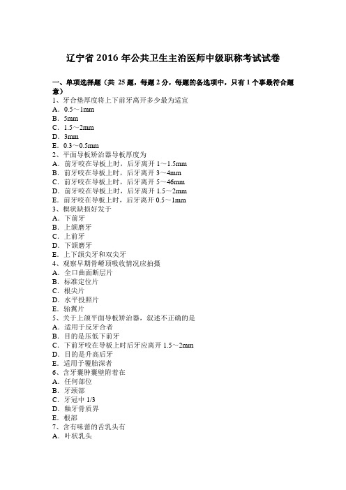 辽宁省2016年公共卫生主治医师中级职称考试试卷