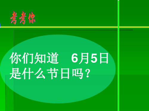 苏教版小学语文五年级下册课件：七嘴八舌话环保