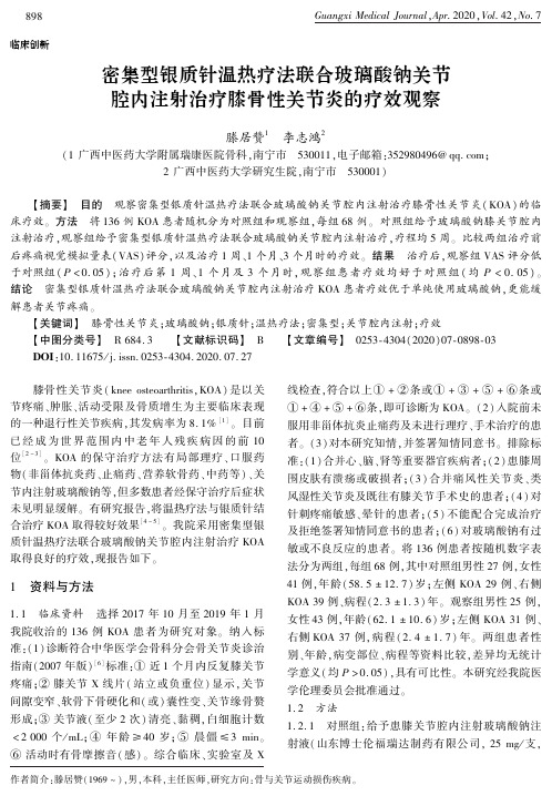 密集型银质针温热疗法联合玻璃酸钠关节腔内注射治疗膝骨性关节炎