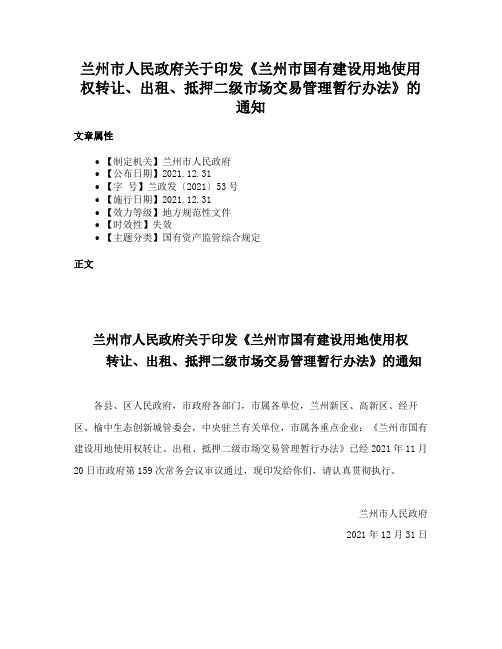 兰州市人民政府关于印发《兰州市国有建设用地使用权转让、出租、抵押二级市场交易管理暂行办法》的通知