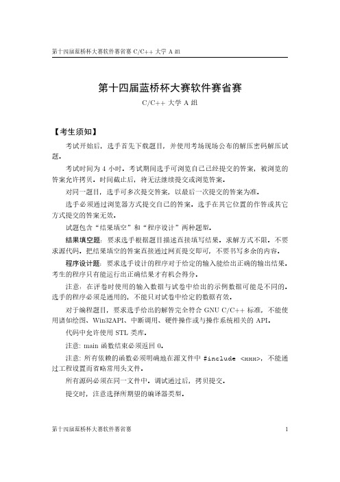 第十四届蓝桥杯大赛省赛CC++大学A组