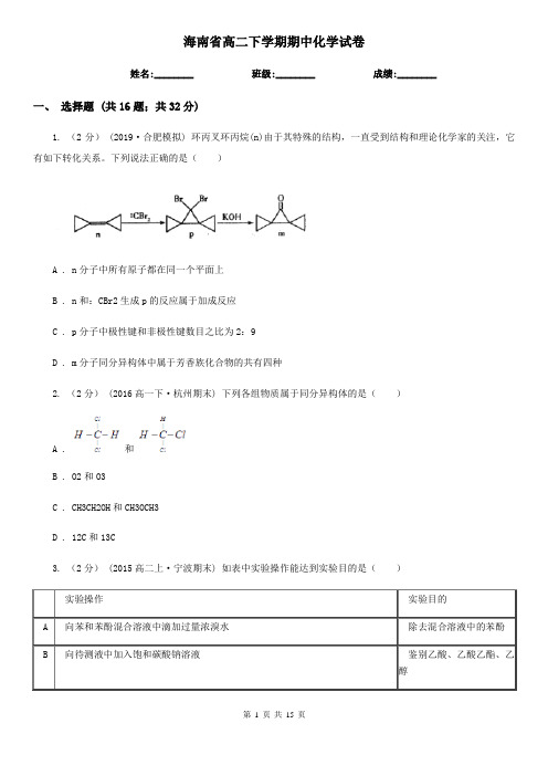 海南省高二下学期期中化学试卷